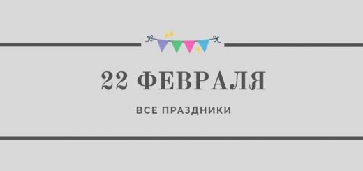 Все праздники 22 февраля