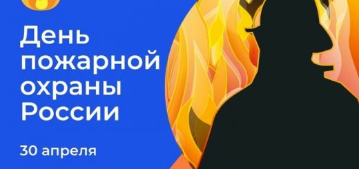 День пожарной охраны России