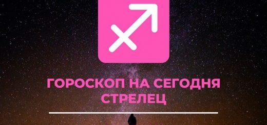 Гороскоп на сегодня Стрелец для женщин