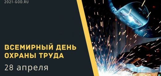 Всемирный день охраны труда картинка