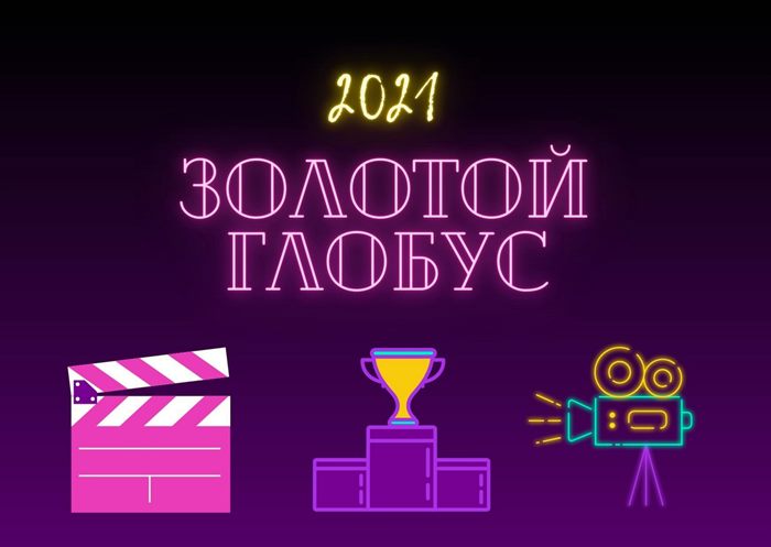 Золотой глобус 2021