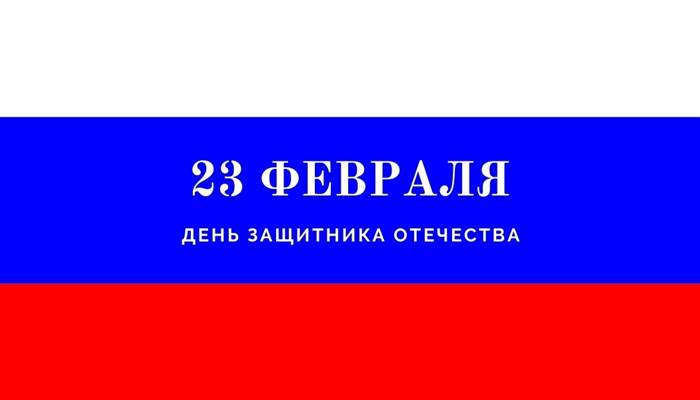 23 февраля День защитника Отечества