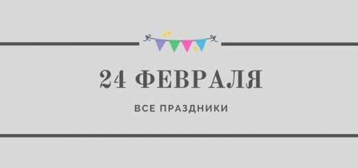 Все праздники 24 февраля