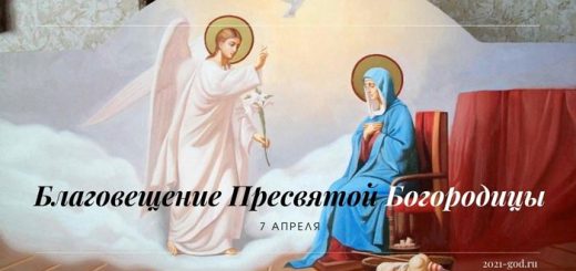 Благовещение Пресвятой Богородицы 7 апреля