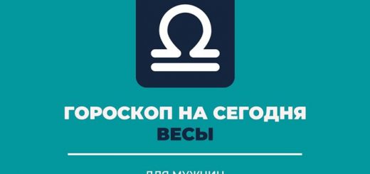 Гороскоп на сегодня Весы мужчина