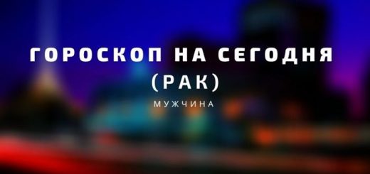 Гороскоп на сегодня Рак мужчина