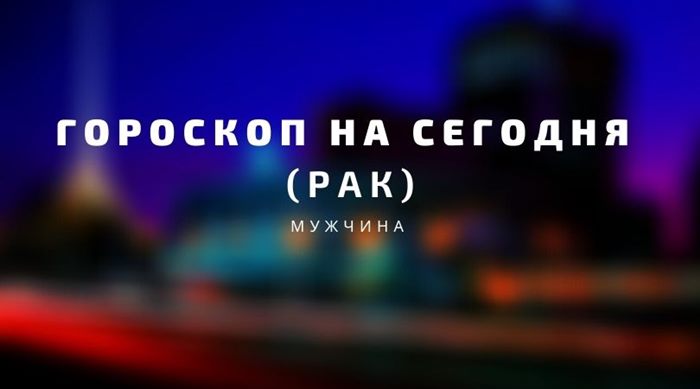 Гороскоп на сегодня Рак мужчина