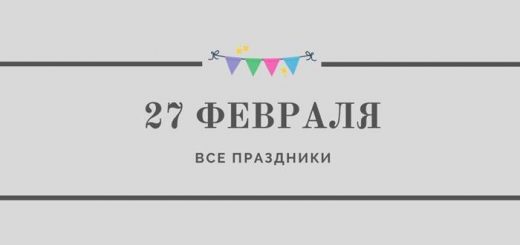 Все праздники 27 февраля