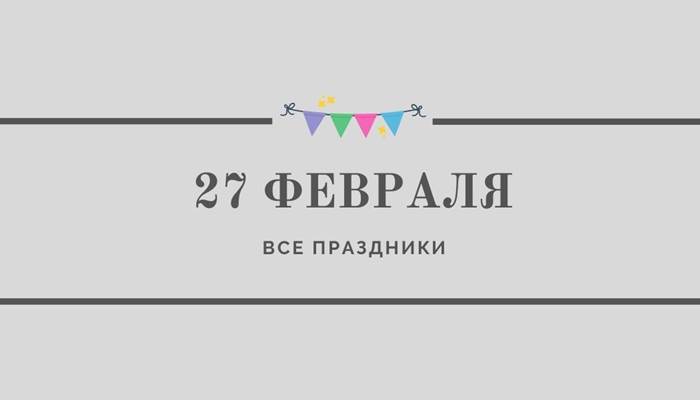 Все праздники 27 февраля