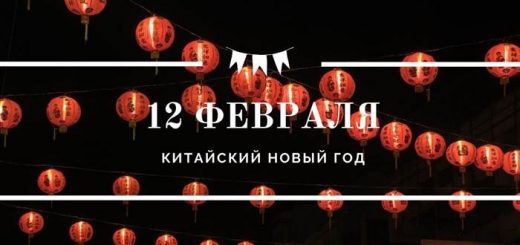 Китайский Новый год 12 февраля