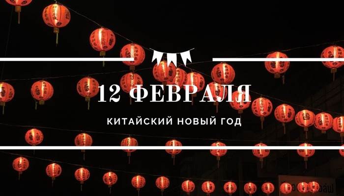 Китайский Новый год 12 февраля