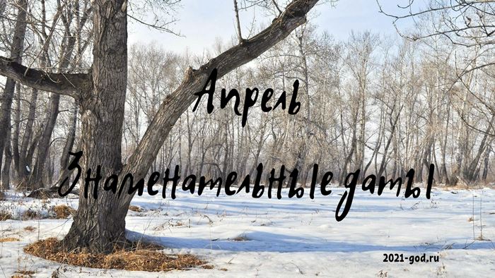 Знаменательные даты в апреле