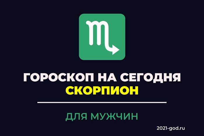 Гороскоп на сегодня Скорпион для мужчин