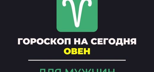 Гороскоп на сегодня Овен для мужчин