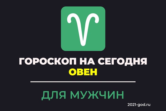 Гороскоп на сегодня Овен для мужчин