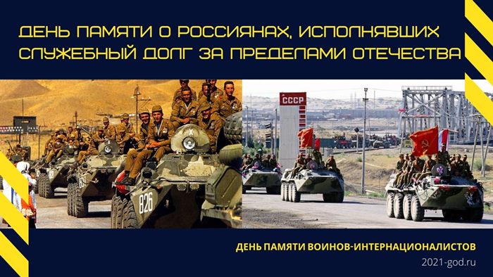 День памяти о россиянах, исполнявших служебный долг за пределами Отечества