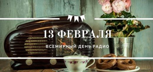 Всемирный день радио 13 февраля