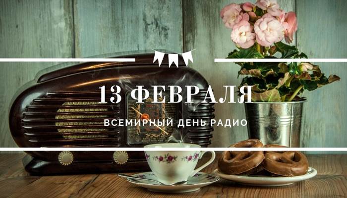 Всемирный день радио 13 февраля