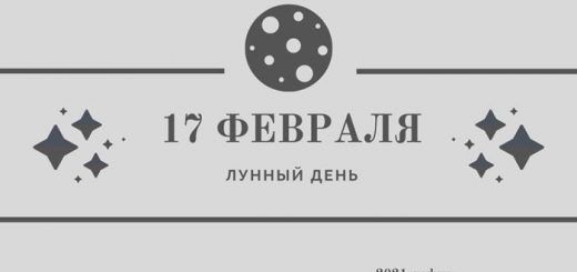 Лунный день 17 февраля