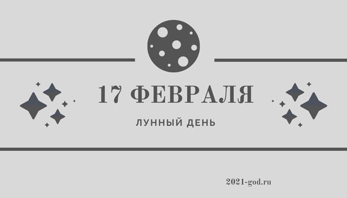 Лунный день 17 февраля