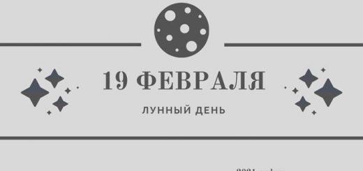 Лунный календарь 19 февраля