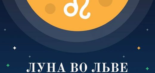 Луна во Льве