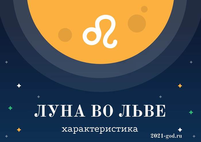 Луна во Льве