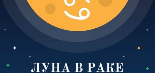 Луна в Раке