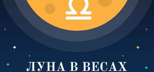 Луна в Весах