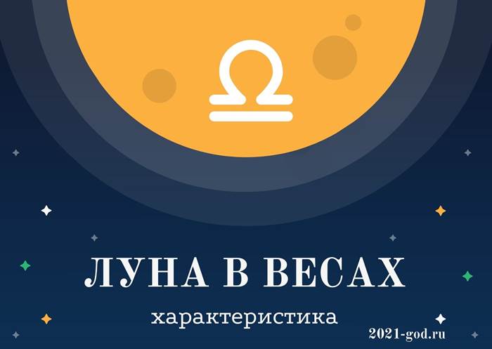 Луна в Весах