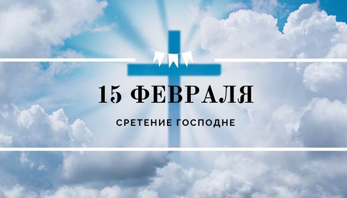 Сретение Господне 15 февраля