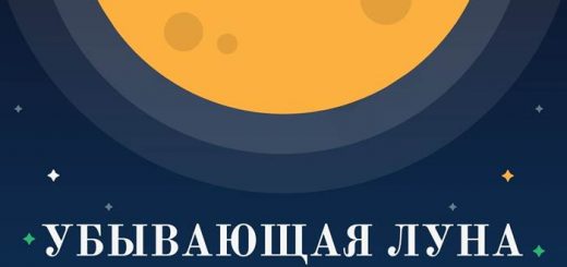 Убывающая Луна характеристика