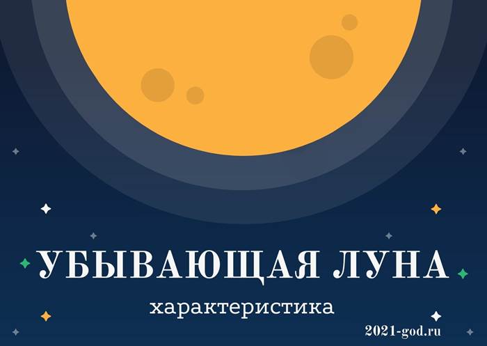 Убывающая Луна характеристика