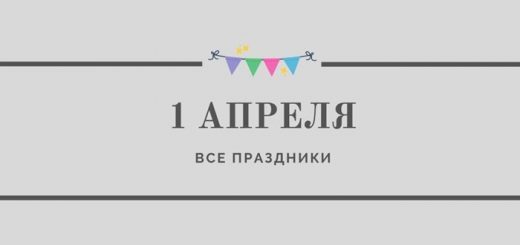 Все праздники 1 апреля