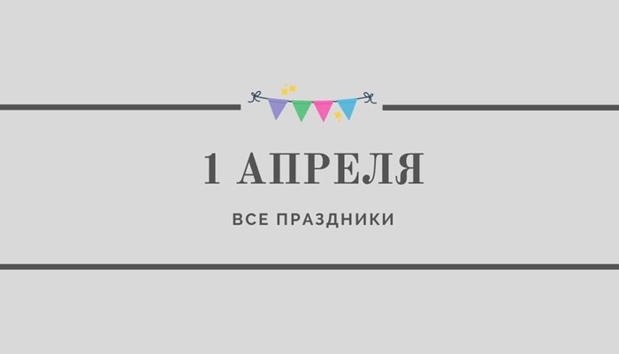 Все праздники 1 апреля