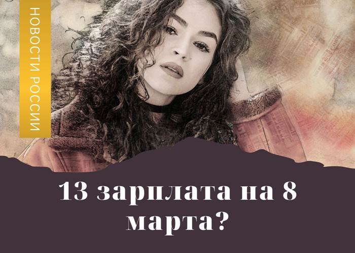 13 зарплата на 8 марта