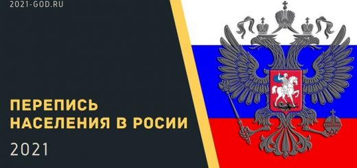 Перепись населения в России 2021