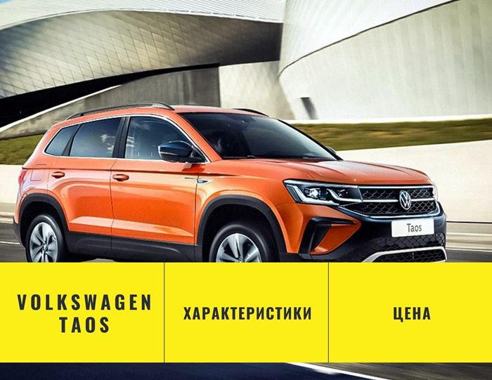 Volkswagen Taos характеристики цена