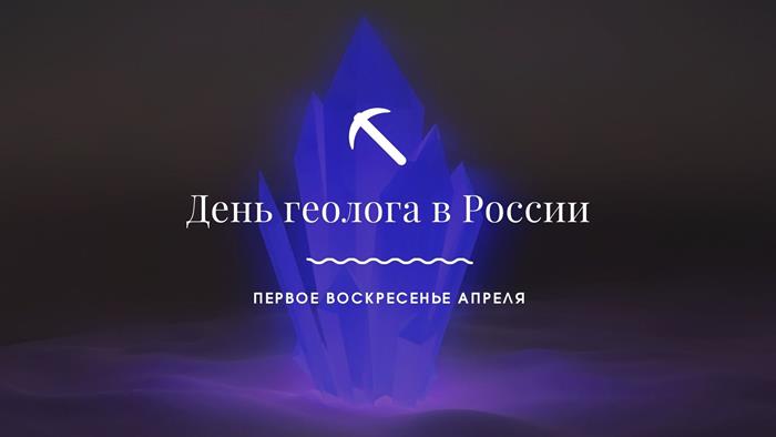 День геолога первое воскресенье апреля