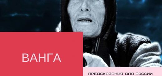 Ванга предсказания для России и мира