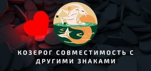 Козерог совместимость с другими знаками