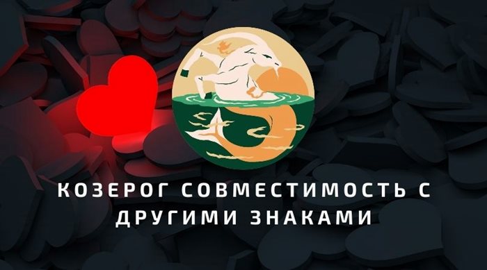 Козерог совместимость с другими знаками