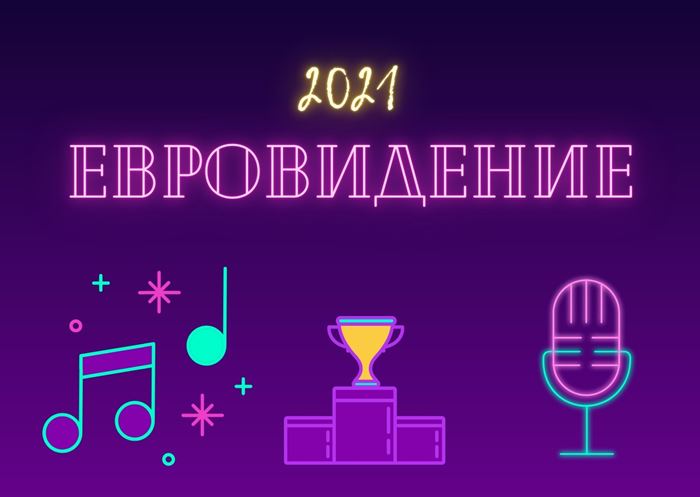 Евровидение 2021 картинка