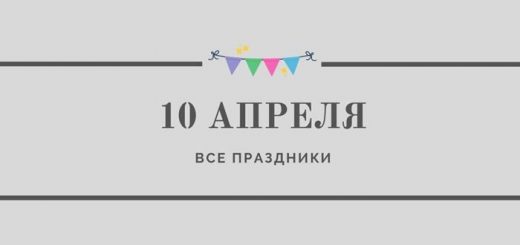 Все праздники 10 апреля