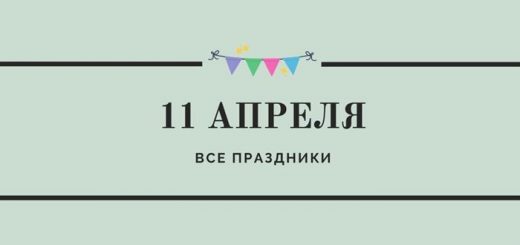 Все праздники 11 апреля