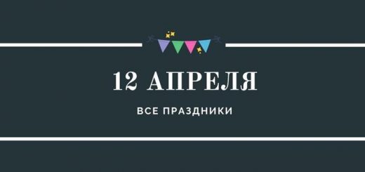 Все праздники 12 апреля