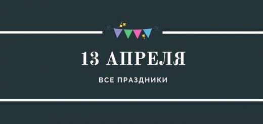 Все праздники 13 апреля