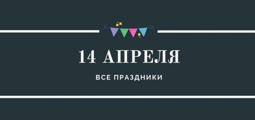 Все праздники 14 апреля