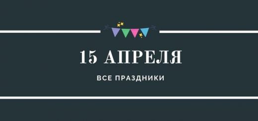 Все праздники 15 апреля