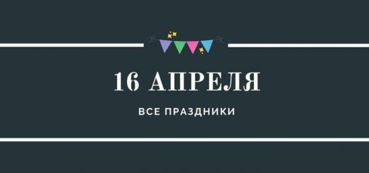 Все праздники 16 апреля